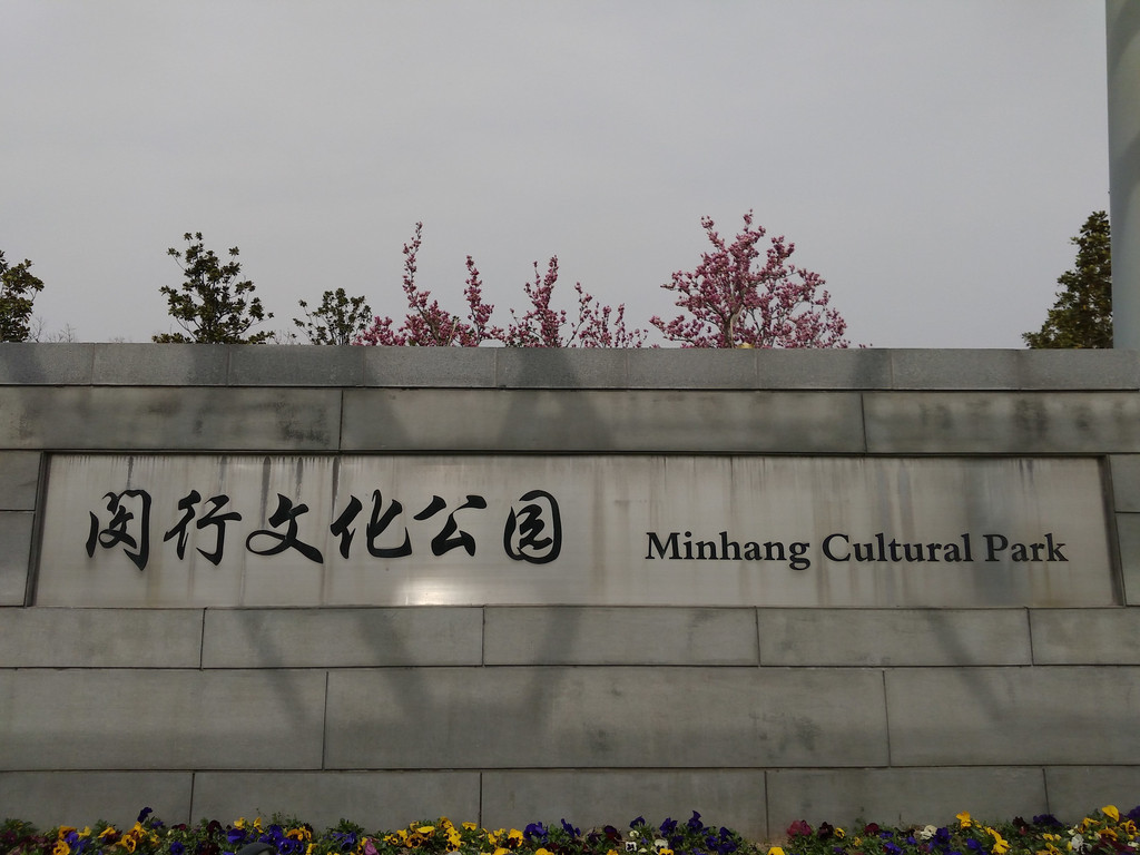 玉兰花开春满园----闵行文化公园游园记 - 上海游记