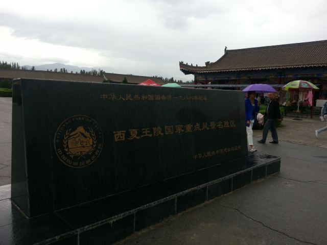 西夏王陵景区正门
