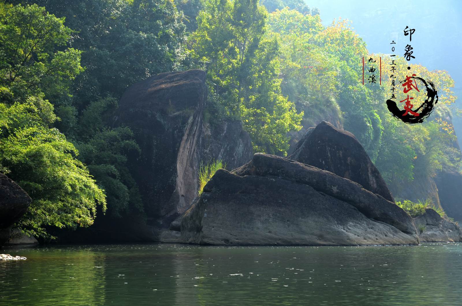 武夷山水间