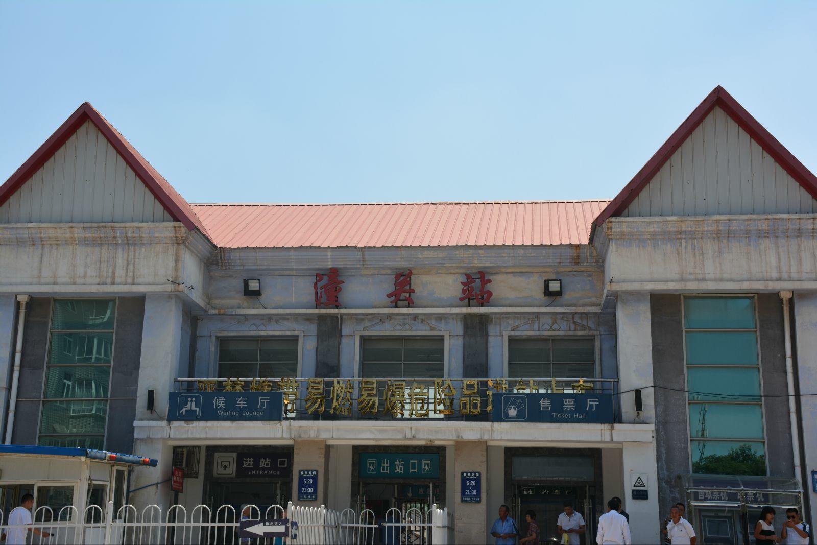 小小的潼关车站,听老爸说和20年前没有一点变化 潼关