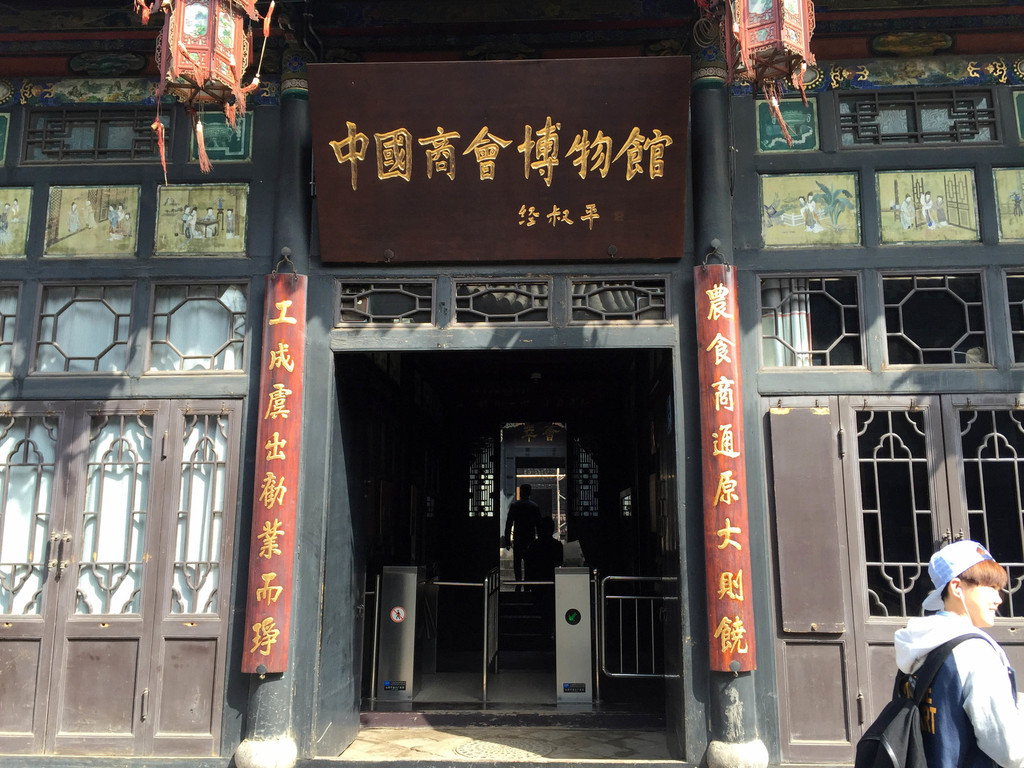 平遥古城中国商会博物馆大门上的牌匾是全国工商联原主席经叔平先生
