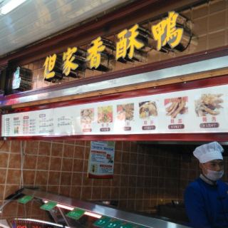 但家香酥鸭(鸿通城店)