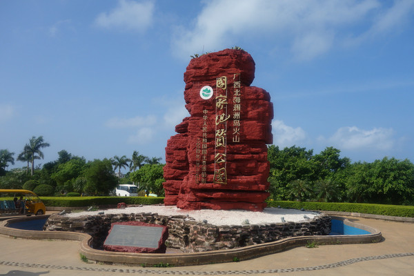 涠洲岛景区之四:【涠洲岛标志性广场】★★★★ 这是涠洲岛的标志,到