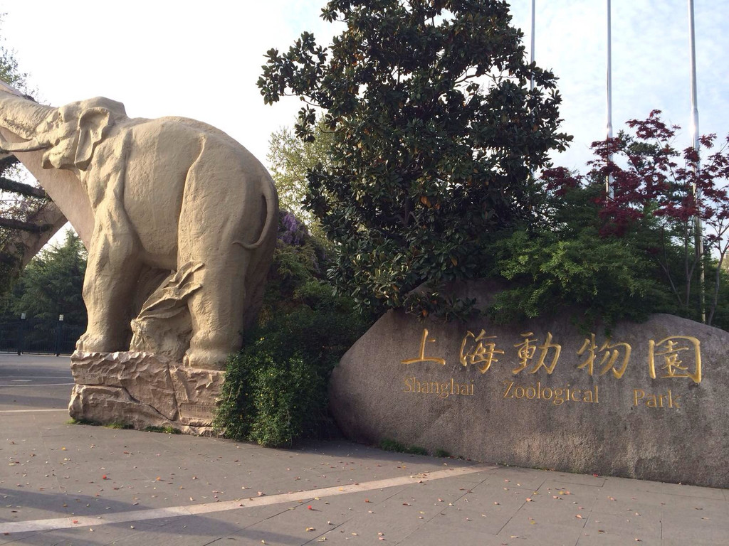 上海动物园
