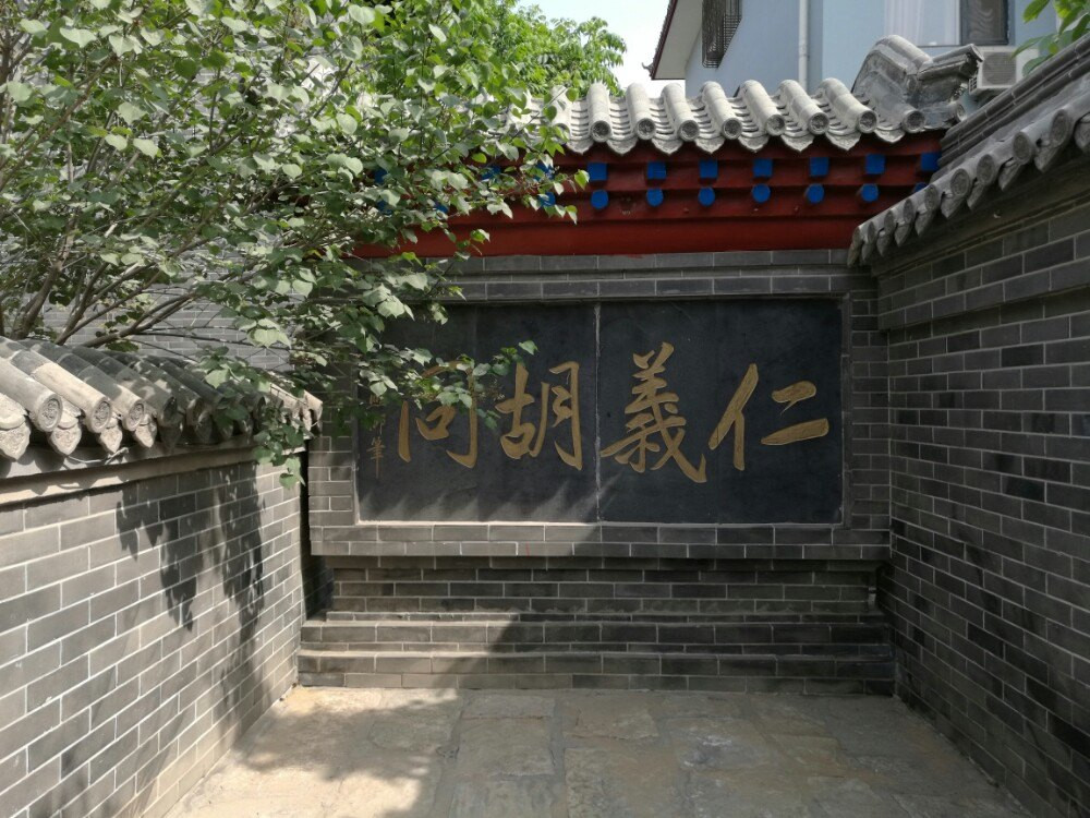 傅斯年纪念馆与仁义胡同