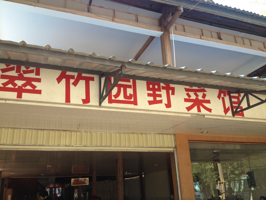 翠竹园,西双版纳