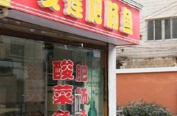 【携程地址】爱莲肥肠鱼音乐/少儿/电话/点评/营菜系鸭腿攻略图片