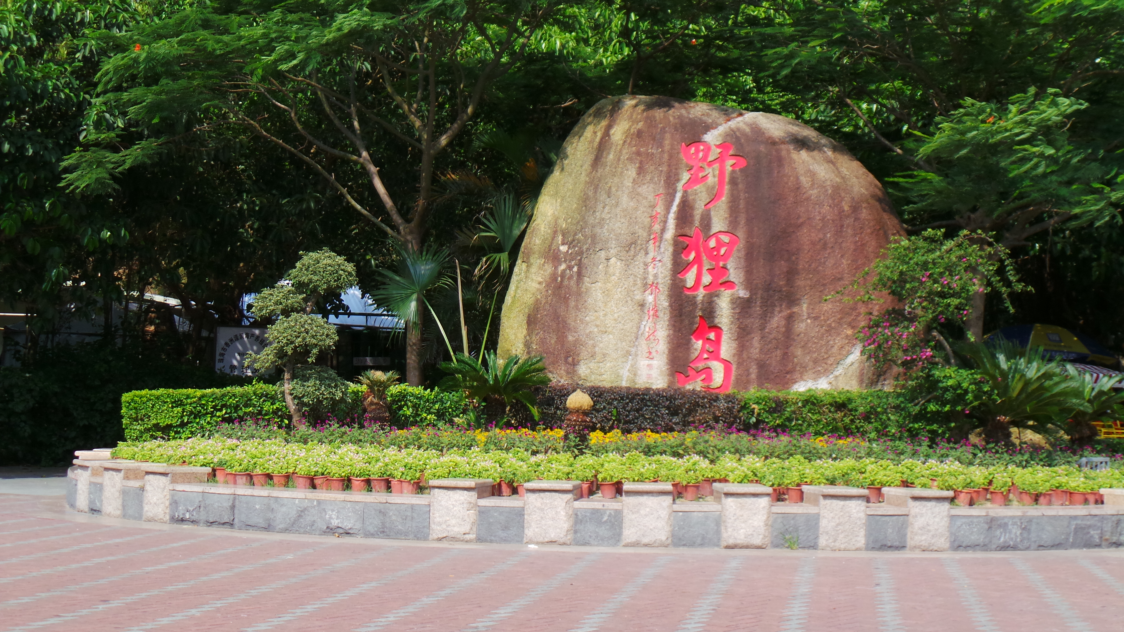 公园里有一座小岛,叫野狸岛 珠海名亭公园