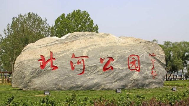 北河公园门票,滦南北河公园攻略/地址/图片/门票价格
