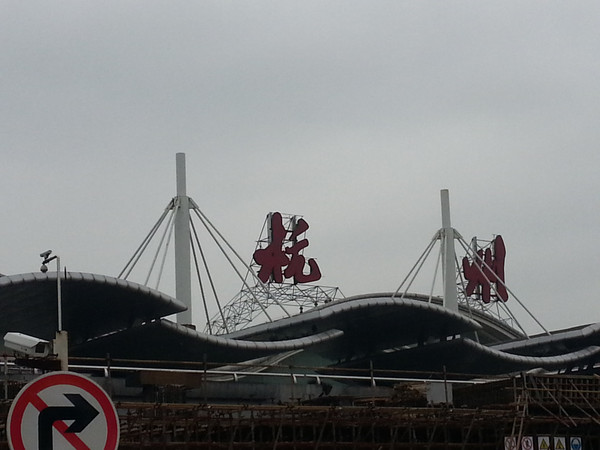 正在改扩建中的杭州萧山机场外景