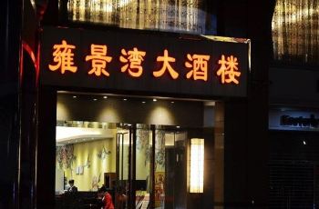 雍景湾大酒楼(丽雅苑店)