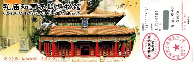 北京孔庙和国子监门票老人免票