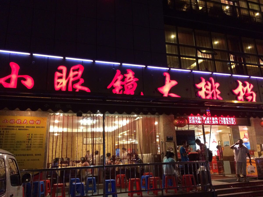 小眼镜大排档(万佳东方店)