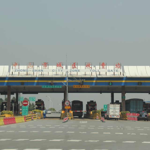 中山市收费站 中山市