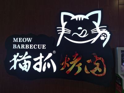 猫抓烤肉(大悦城店)
