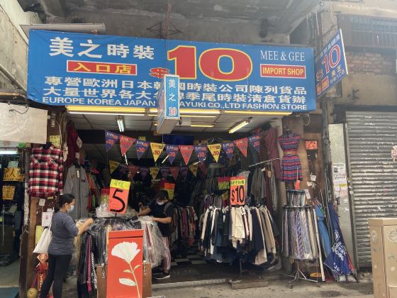 香港美之时装入口店怎么样/如何去,美之时装入口店购物好不好_点评_评价【携程攻略】