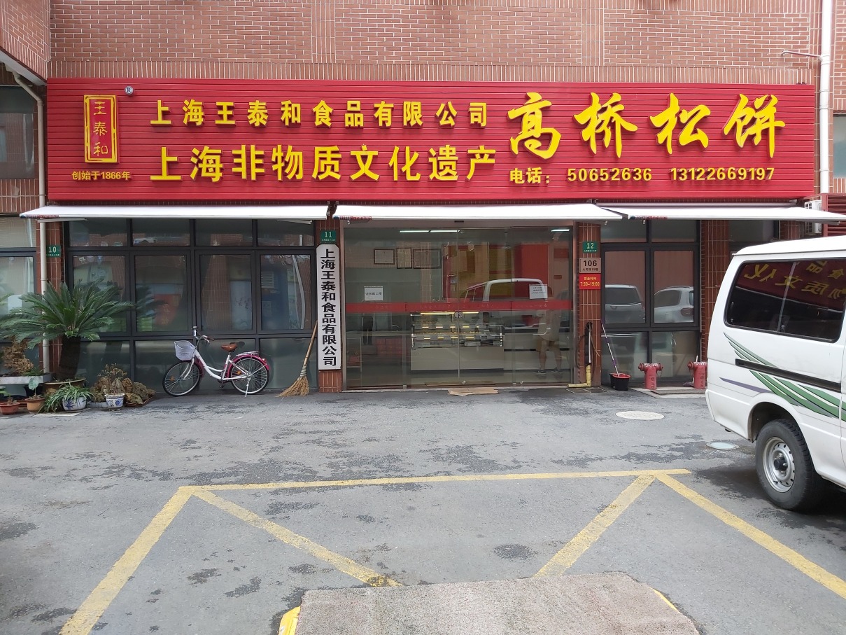 上海王泰和高桥松饼攻略 王泰和高桥松饼套餐 特色菜品推荐 菜单 人均消费 电话 地址 菜系 点评 营业时间 餐厅介绍 哪个菜好吃 携程美食 上海王泰和高桥松饼攻略 王泰和高桥松饼套餐 特色菜品推荐 菜单 人均消费 电话 地址 菜系 点评 营业时间 餐厅介绍 哪个菜好吃 携程美食