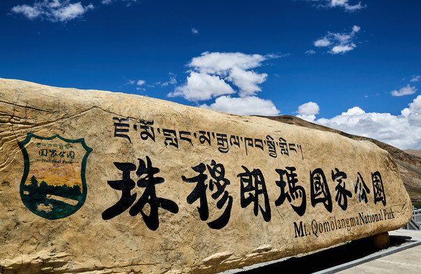 珠穆朗玛峰国家公园