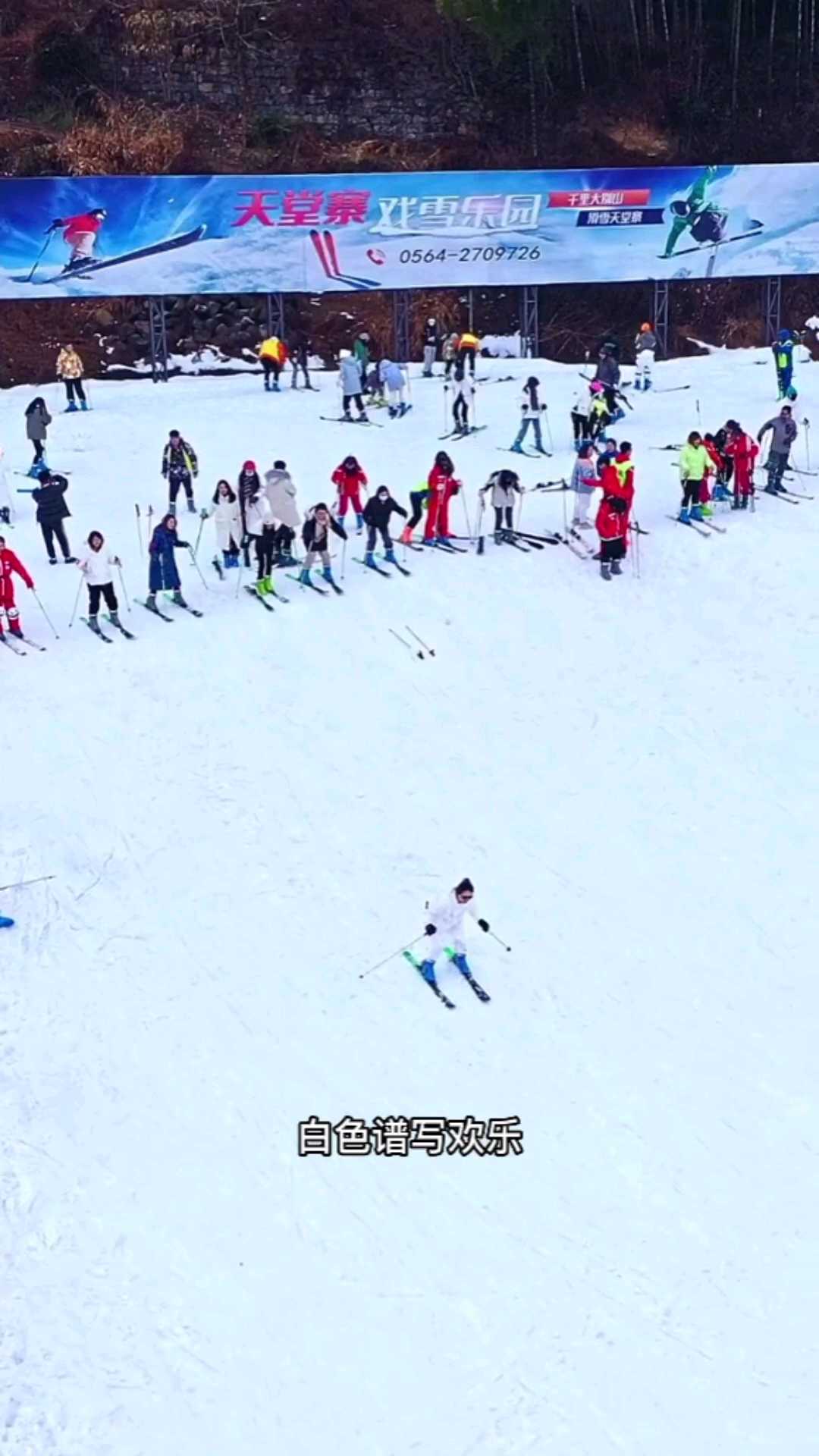白色谱写欢乐，运动彰显活力，幸福没有极限，尽在天堂滑雪#玩雪行为大赏