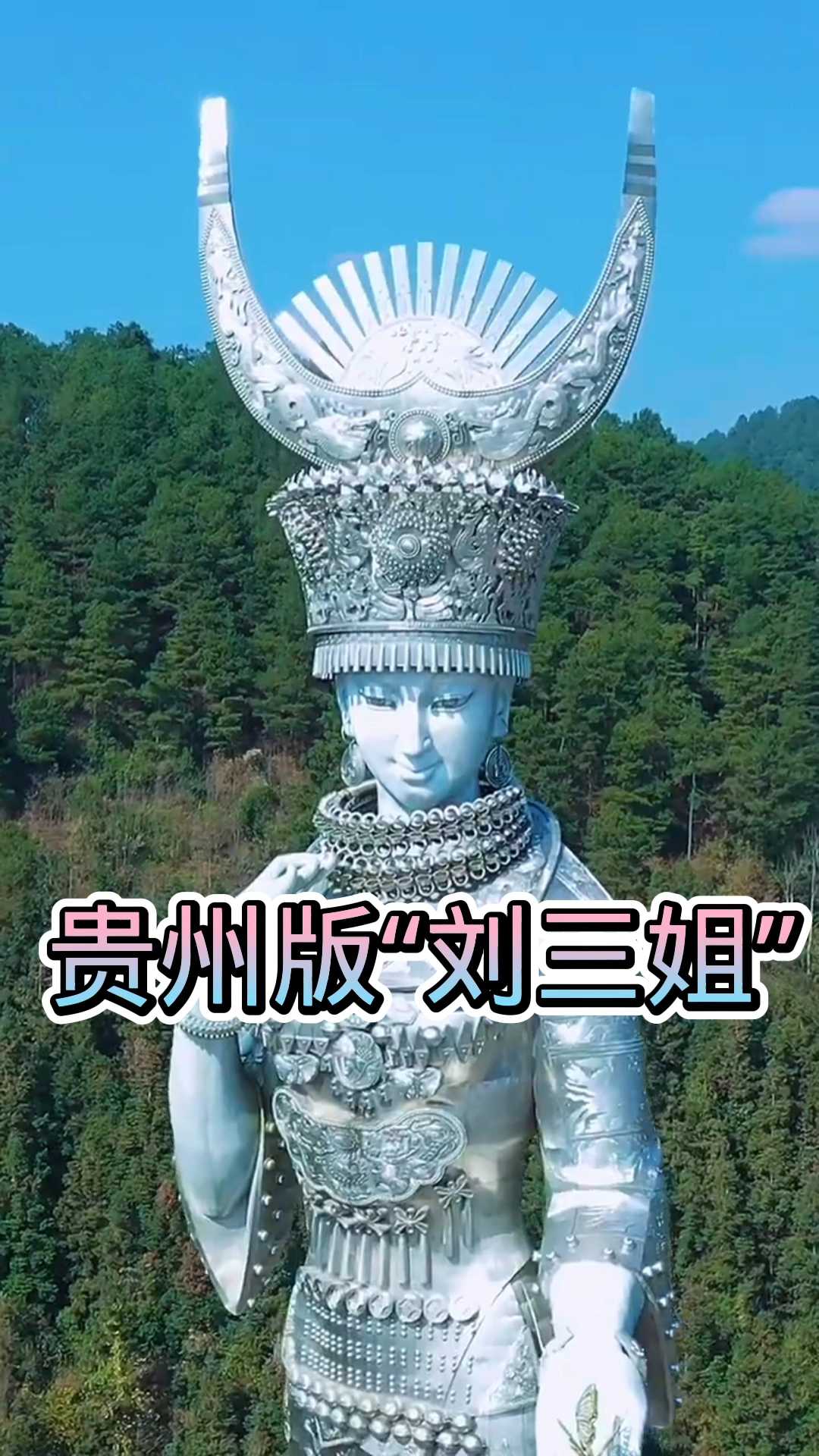 贵州仰阿莎女神像