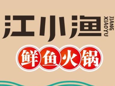 江小渔鲜鱼火锅(中海店)