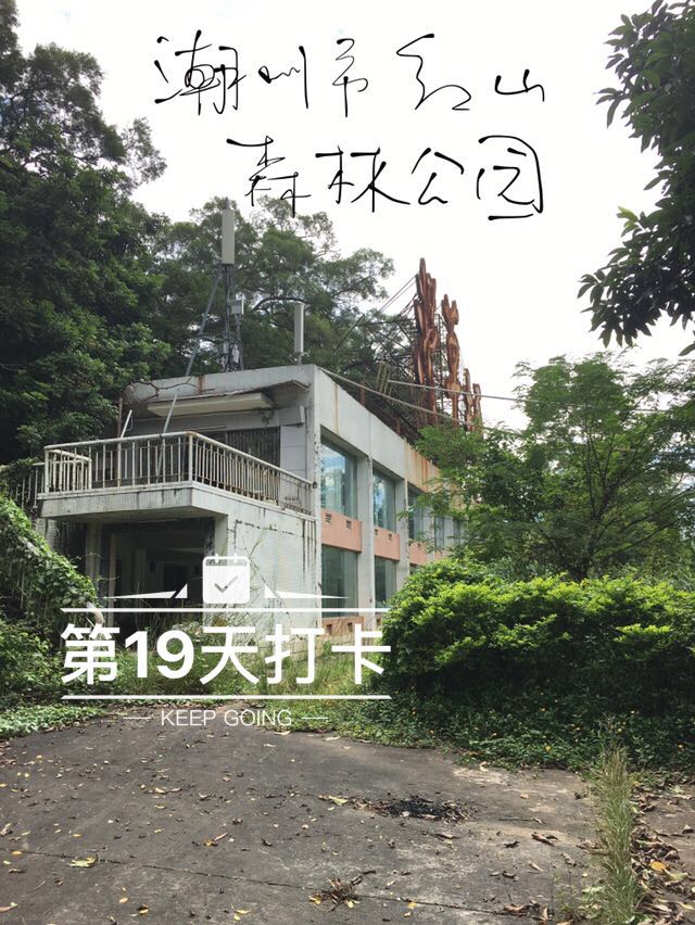 潮州红山森林公园