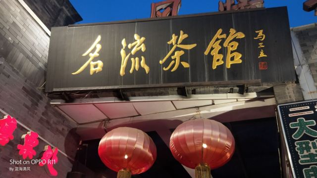 天津名流茶馆(古文化街店)攻略,天津名流茶馆(古文化街店)门票/游玩