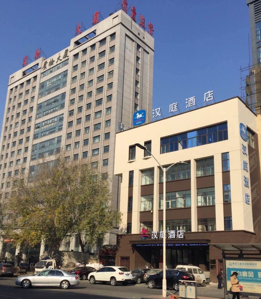 汉庭酒店(哈尔滨会展中心珠江路店)