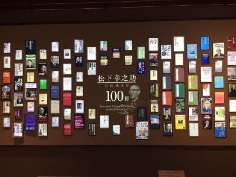 松下幸之助历史馆