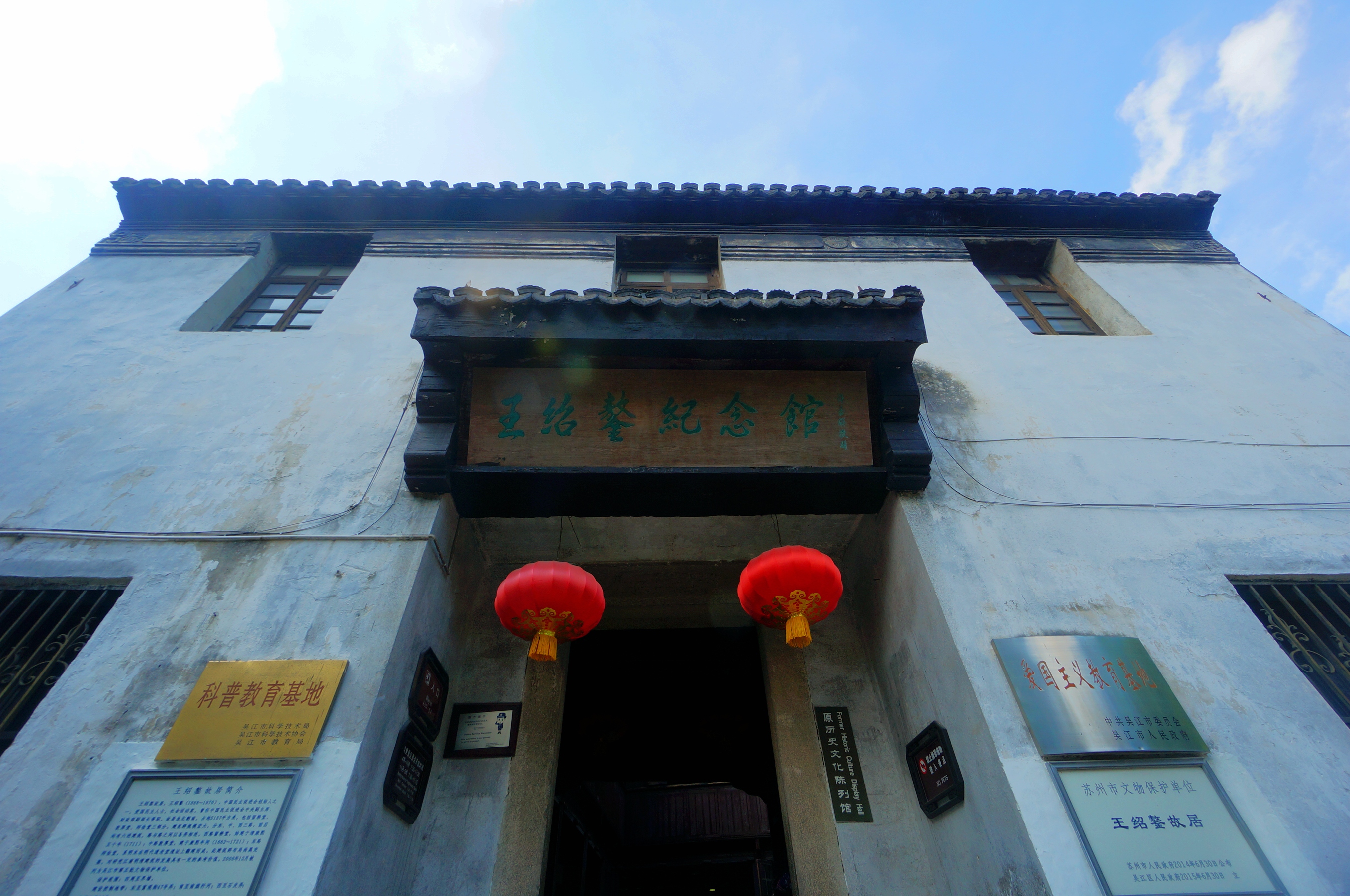 王绍鏊纪念馆