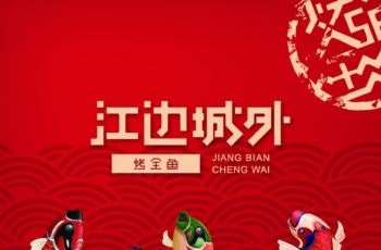 江边城外人均_江边城外烤鱼图片