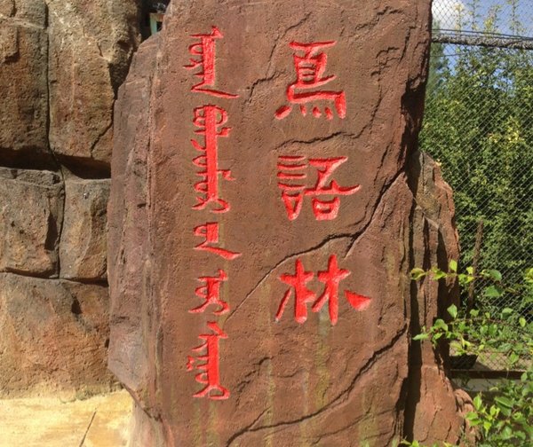 海拉尔自然博物馆