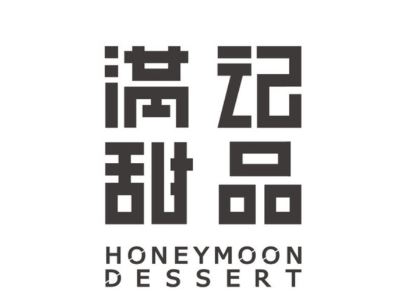 满记甜品(万达店)