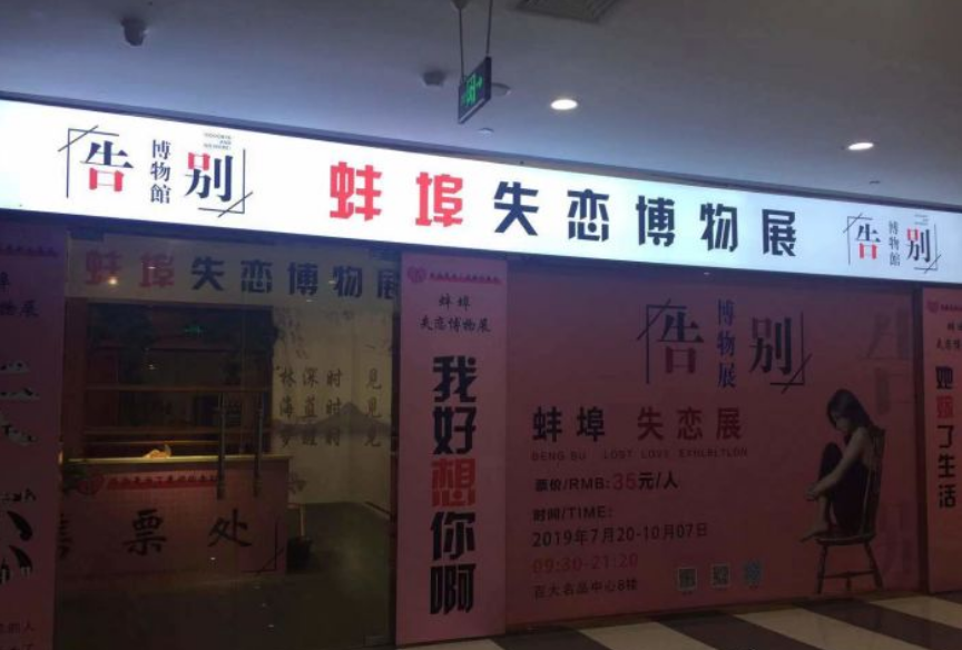 蚌埠失恋博物馆（百大名品店）