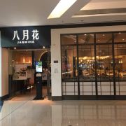 香港八月花 又一城店 攻略 八月花 又一城店 特色菜推荐 菜单 人均消费 电话 地址 菜系 点评 营业时间 携程攻略