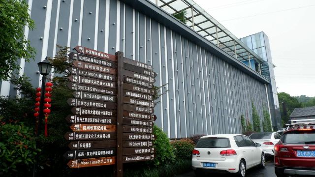 凤凰公社文化创意园