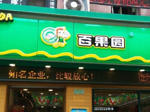 百果园水果超市