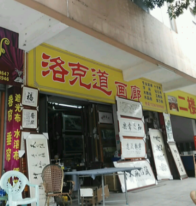 洛克道画廊