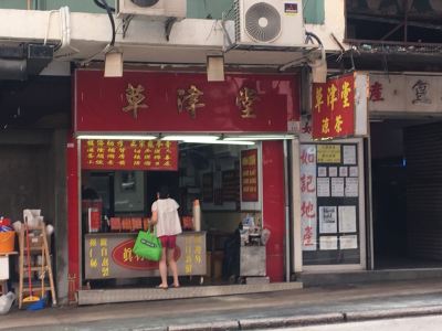 香港草津堂凉茶攻略 草津堂凉茶特色菜推荐 菜单 人均消费 电话 地址 菜系 点评 营业时间 携程美食林