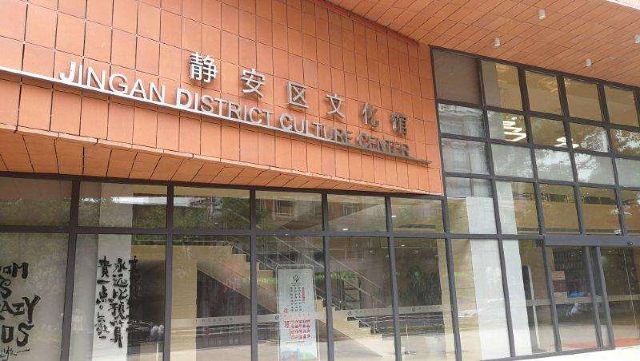 静安区文化馆