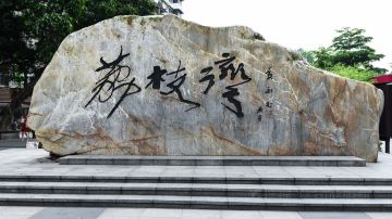 荔枝湾LOGO