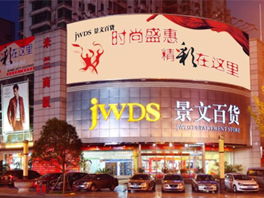 景文百货