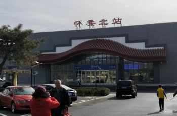 【携程攻略】怀柔北站介绍,怀柔北站网上订票