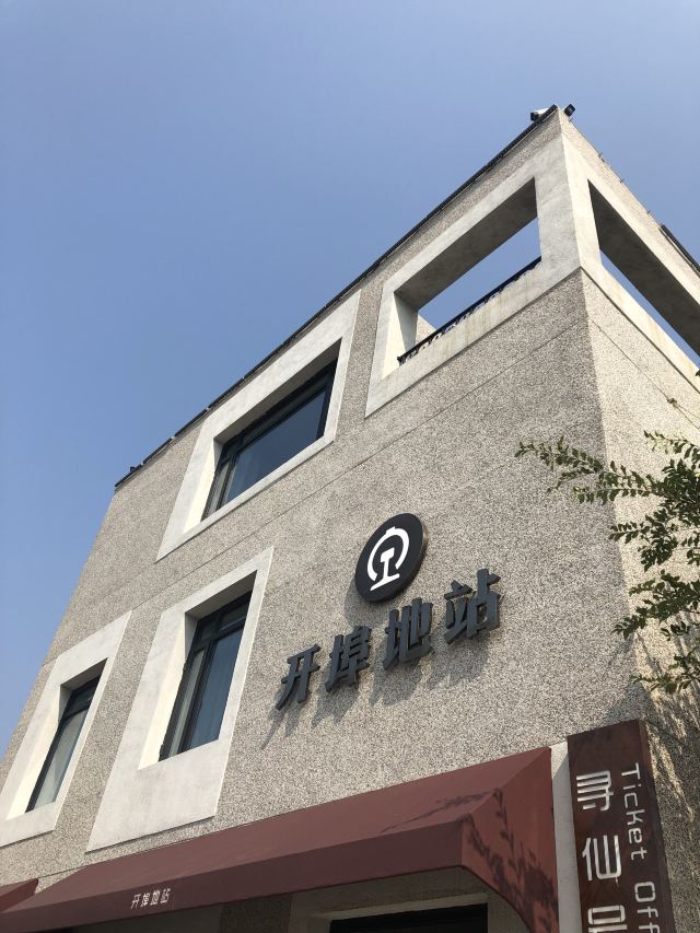 秦皇岛开埠地站攻略,秦皇岛开埠地站门票/游玩攻略/地址/图片/门票