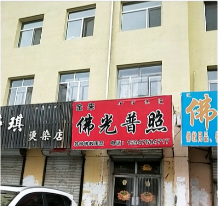 金来佛光普照