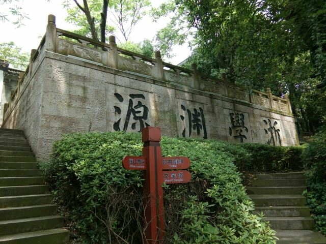 绍兴蕺山书院攻略,绍兴蕺山书院门票/游玩攻略/地址/图片/门票价格