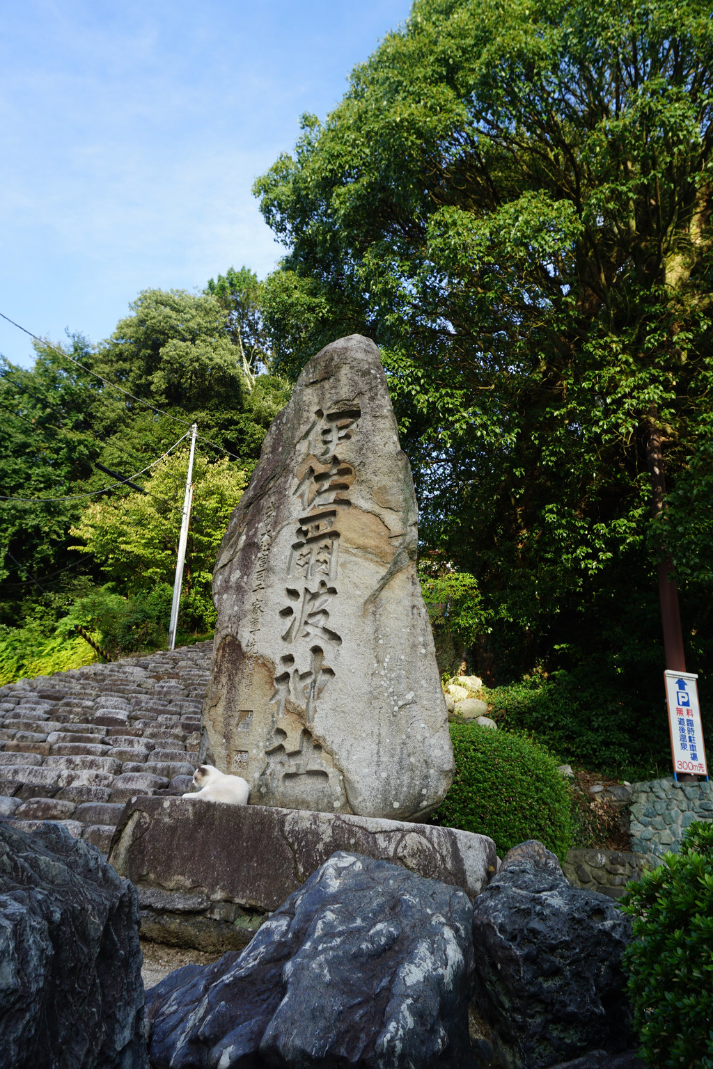 時期,河野氏興把神社遷到了現址;之後松山城主加藤嘉明為求武運長久