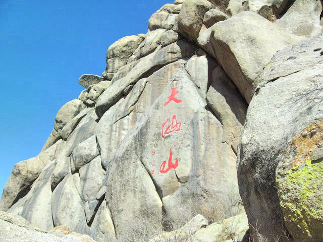大仙山