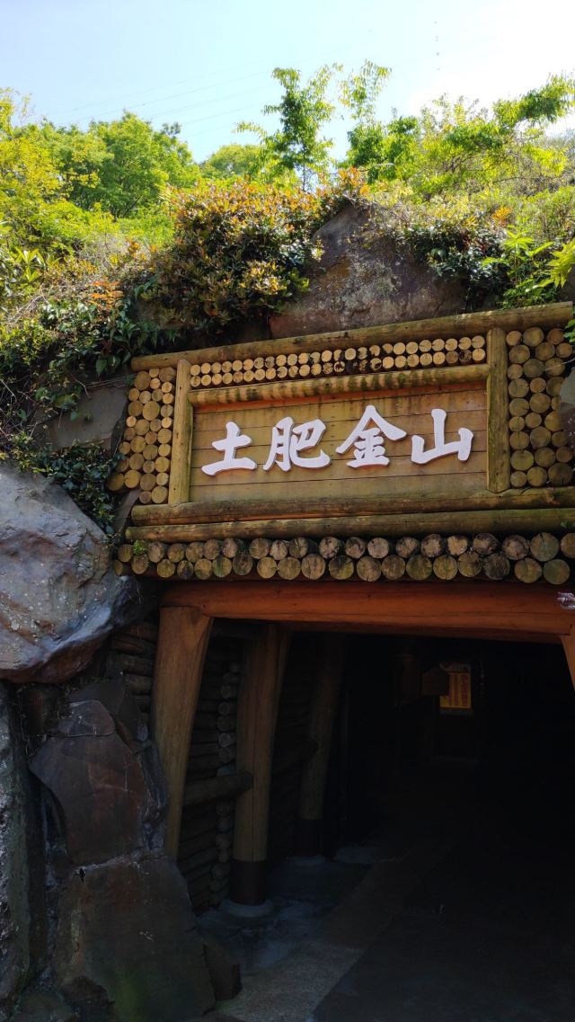伊豆土肥金山攻略 伊豆土肥金山门票 游玩攻略 地址 图片 门票价格 携程攻略 伊豆土肥金山攻略 伊豆土肥金山门票 游玩攻略 地址 图片 门票价格 携程攻略