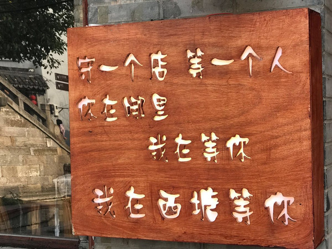 我在西塘等你,你在哪